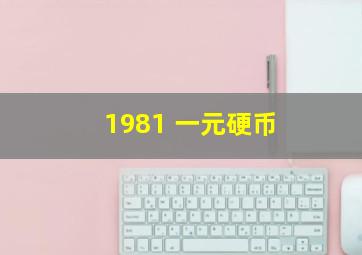 1981 一元硬币